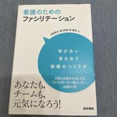 看護のためのファシリテーション 学び合い育ち合う組織のつくり方