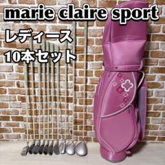 marie claire sport レディース　ゴルフセット　10本