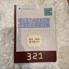 【合格実績あり】【特典つき】歯科衛生士国家試験模擬試験セット 2023年 歯科衛生士国家試験 模擬問題集 A・B - メルカリ