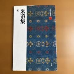 【美品】中国 宋朝 蜀素帖 書 字 書道 掛軸 250×28cm　美術品 趣味 宋徽宗書 書法立軸」宋代書家 肉筆絹本【仁】掛け軸 書画立軸
