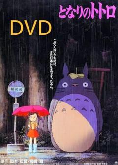 となりのトトロ DVD