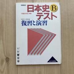 日本史テスト B 復習と演習　山川出版