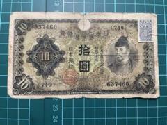 証紙付き】 古紙幣 古札 日本銀行兌換券 1次 和気清麻呂10円札