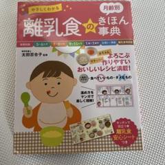 やさしくわかる 月齢別離乳食のきほん事典