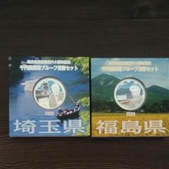 埼玉福島 貨幣