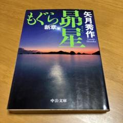 もぐらシリーズ17冊セット 2025年最新】もぐら讐の人気アイテム - メルカリ