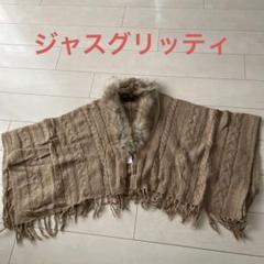 美品★ジャスグリッティー　ポンチョ　コート　テディ 美品☆ジャスグリッティー ポンチョ コート テディ