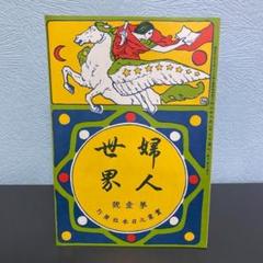 婦人世界　創刊号　復刻日本の雑誌