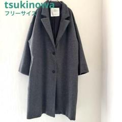 【美品】tsukinowa チェスターコート グレー　フリーサイズ、ザバスコート 美品】tsukinowa チェスターコート グレー フリーサイズ、ザバス