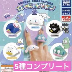 サンリオ ファッションリング2 ガチャ コンプリート 全5種セット