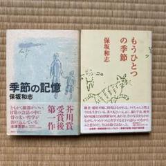 保坂和志 季節の記憶　もうひとつの記憶　初版　3冊セット 季節の記憶 -保坂和志 著｜中公文庫｜中央公論新社