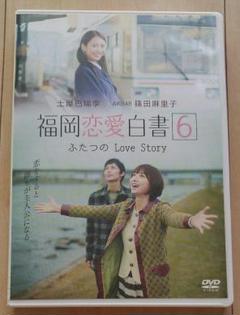 福岡恋愛白書6 ふたつのLove Story