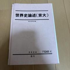 東大京大ハイレベル日本史論述演習 2025年最新】京大論述の人気アイテム - メルカリ