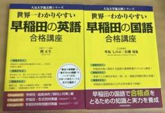 世界一わかりやすい 早稲田の英語 早稲田の国語 合格講座