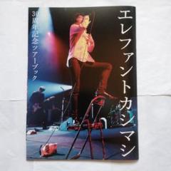 2025年最新】エレファントカシマシ 30th ANNIVERSARYの人気