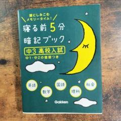 寝る前5分暗記ブック 中3高校入試