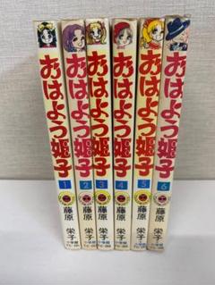 おはよう姫子　7冊　藤原栄子　小学館　全初版 Amazon.co.jp: おはよう姫子（7） (てんとう虫コミックス) 電子