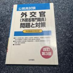 外務省専門職試験対策　セット 外交官(外務省専門職員)試験問題と対策 (公務員試験) | 法学書院