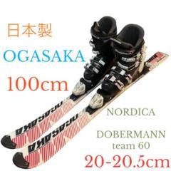 日本製ジュニアスキー オガサカ 100cm 20-20.5cmブーツ付