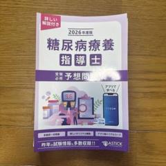 糖尿病療養指導士 予想問題集 2026年度版