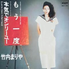 竹内まりや もう一度 本気でオンリー・ユー