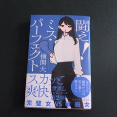 闘え!ミス・パーフェクト