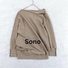 ソーノ♡Sono ドレープデザインニットプルオーバー ドルマンスリーブ M 薄茶