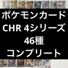 2025年最新】ポケモンカード vmaxクライマックス chr コンプの