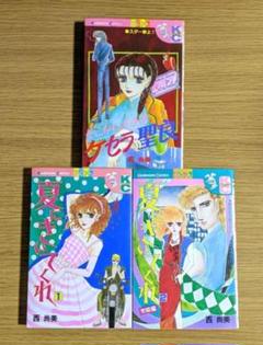 夏にきいてくれ／そこからさきはケ★セラ★聖良　西尚美　3冊セット