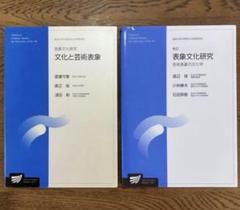 表象文化研究 旧版 新版 2冊セット 放送大学テキスト 表象文化研究 旧版 新版 2冊セット 放送大学テキスト - メルカリ