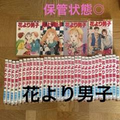花より男子 全36巻セット - メルカリ