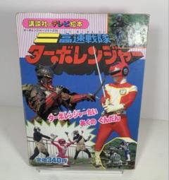 安い高速戦隊ターボレンジャー テレビ絵本の通販商品を比較