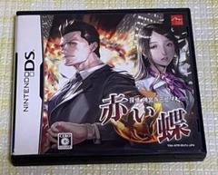 ニンテンドーDS 探偵 神宮寺三郎 DS 赤い蝶