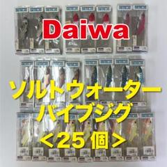Daiwa SW.VIB.JIG ソルトウォーターバイブジグ 25個セット Daiwa SW.VIB.JIG ソルトウォーターバイブジグ 25個セット