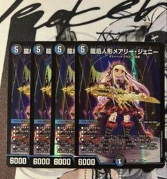 龍后人形メアリー・ジェニー　４枚　メアリージェニー　ゆうゆうメルカリ便　hmtdのサムネイル