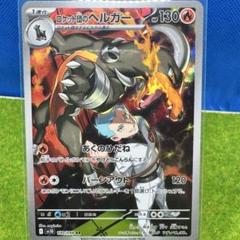 sv10】 ロケット団のヘルガー(AR)(100/098)◇【ポケモンカード