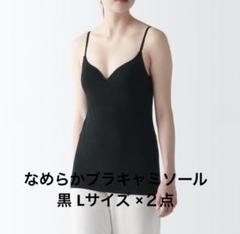 無印良品 なめらかブラキャミソール 黒 Lサイズ ２点