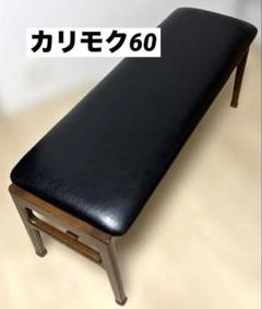 【送料込】カリモク60+ ダイニング　ベンチ　スタンダードブラック