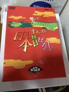 まんが日本昔ばなしDVD12集 Amazon.co.jp: まんが日本昔ばなし DVD第12巻 : 市原悦子, 常田