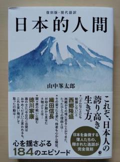 日本的人間 山中寒太郎著