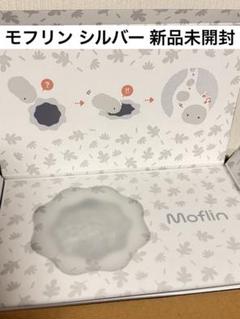 新品 未開封 モフリン Moflin シルバー AIロボットペット 新品未開封】Moflin モフリン シルバー AIペットロボット 癒し系