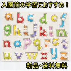 型はめパズル　マッチングボード　アルファベット　小文字　木製　知育玩具
