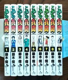 こわしや我聞 全9巻セット 藤木俊 少年漫画