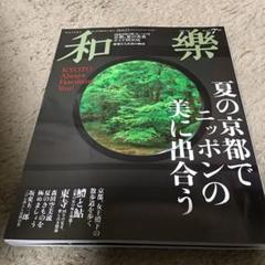 旅行　和楽　夏の京都でニッポンの美に出会う　付録付き