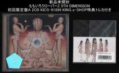 新品未開封 ももいろクローバーZ 5TH DIMENSION 初回盤Aトレカ付き
