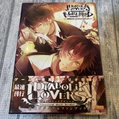 DIABOLIK LOVERS MORE’BLOOD 公式ビジュアルファンブック