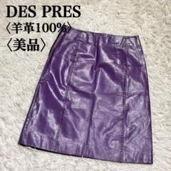 【美品】デプレ　ラムレザースカート　羊皮100％　パープル　レザーライン
