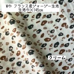 《W巾フランス産ジャージ》ヒョウ柄 クリーム エコテックス認証 レオパード