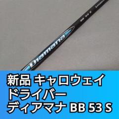 新品 ディアマナ BB 53 S キャロウェイ ドライバー用 シャフト 1W 新品 ディアマナ BB 53 S キャロウェイ ドライバー用 シャフト