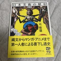 日本美術の歴史 辻惟雄著